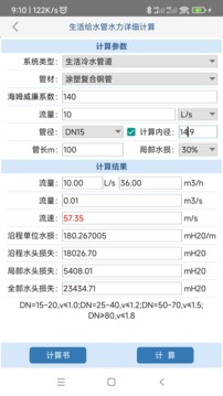 给排水计算器