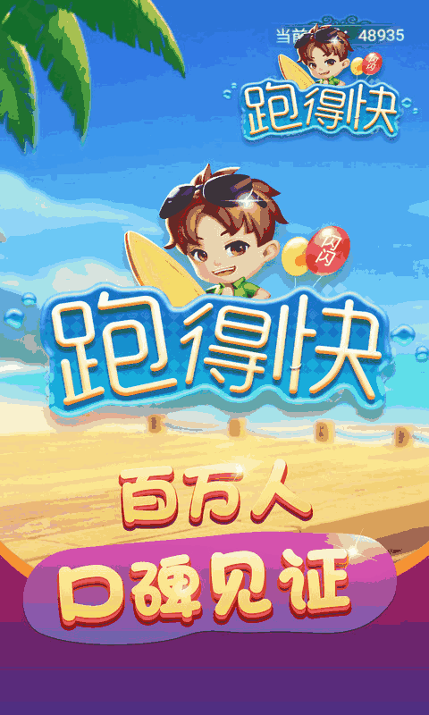 闪闪跑得快
