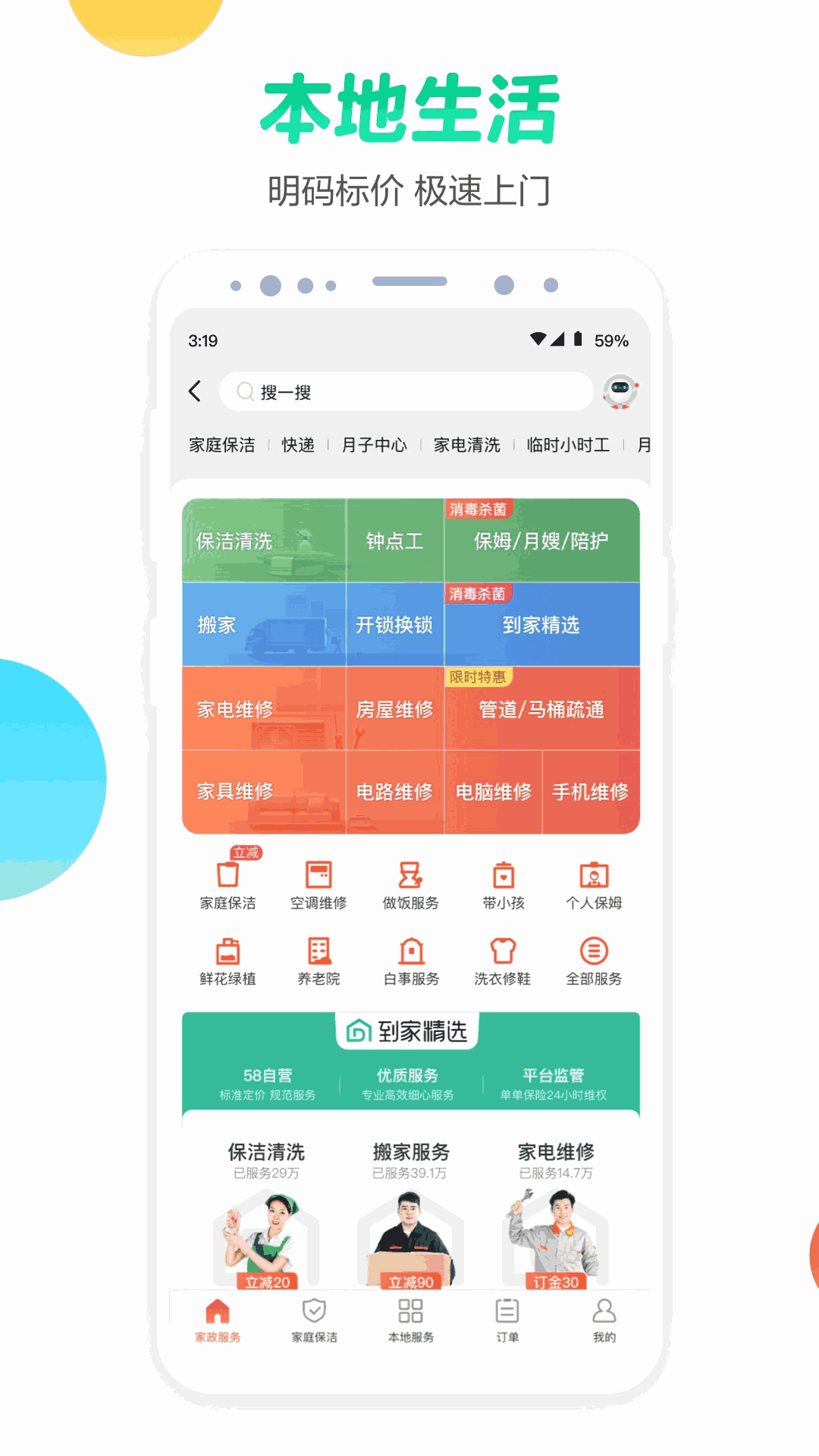 58同城-招聘找工作找家政