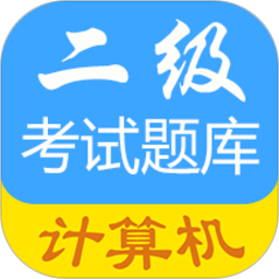 计算机二级考试题库