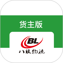 八联物流货主