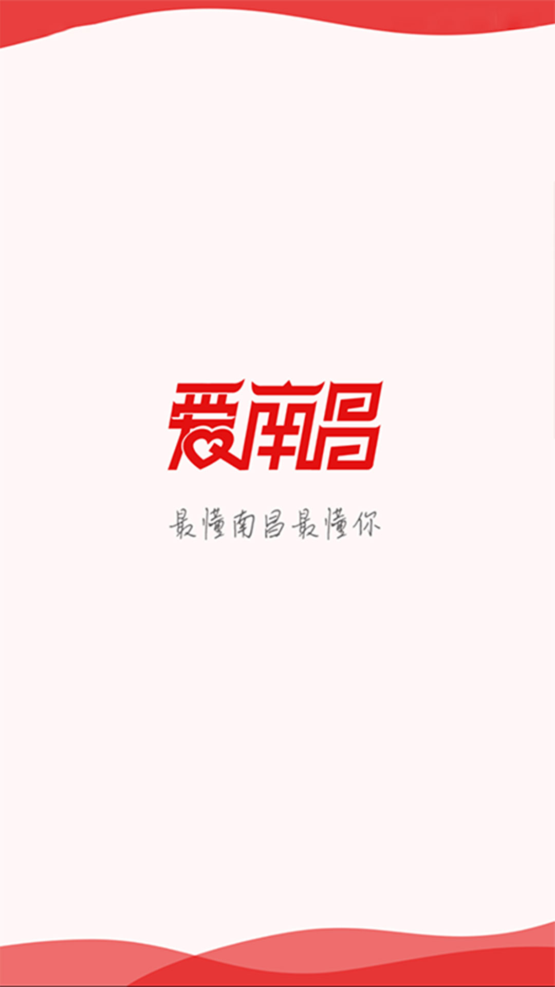 爱南昌