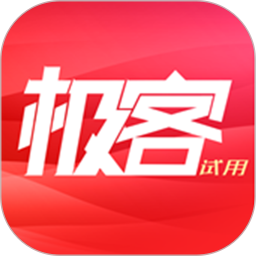 极客试用