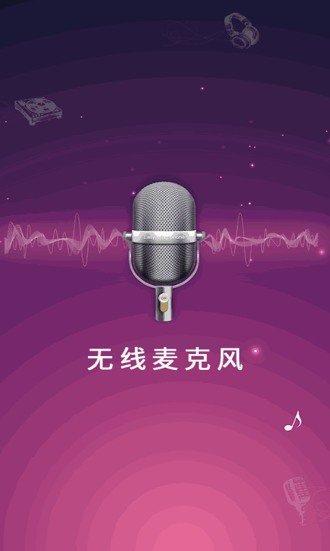麦克风扩音器