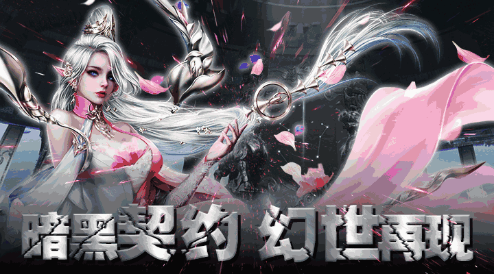 幻世契约(3D暗黑魔幻挂机奇迹)