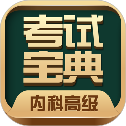 内科高级职称考试宝典