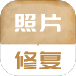 老照片修复翻新
