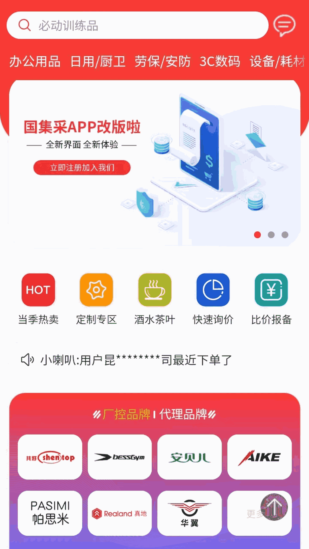 国集采商城