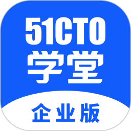 51CTO学堂企业版